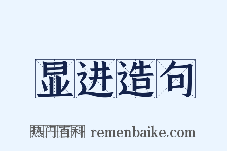 显进造句是什么意思的图片